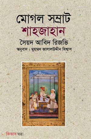 মোগল সম্রাট শাহজাহান