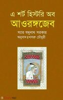 এ শর্ট হিস্টরি অব আওরঙ্গজেব