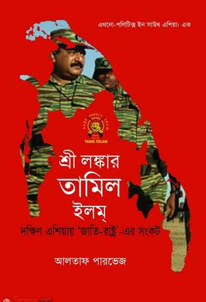 শ্রী লঙ্কার তামিল ইলম্ (এথনো-পলিটিক্স ইন সাউথ এশিয়া ১)