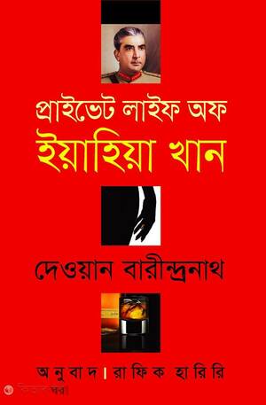 প্রাইভেট লাইফ অফ ইয়াহিয়া খান