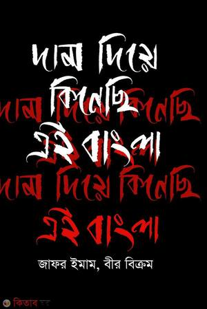 দাম দিয়ে কিনেছি এই বাংলা