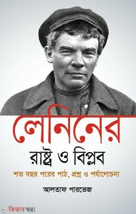 লেনিনের 'রাষ্ট্র ও বিপ্লব' শত বছর পরের পাঠ, প্রশ্ন ও পর্যালোচনা