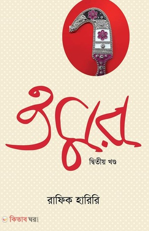 ওমর - ২য় খণ্ড