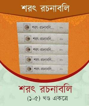 শরৎ-রচনাবলি (১-৫ খণ্ড একত্রে)
