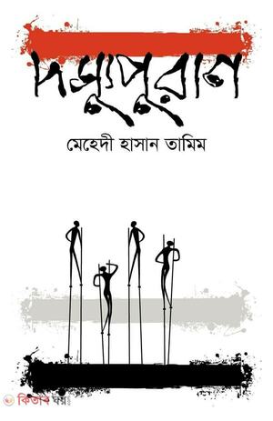 দস্যুপুরাণ