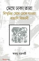 মেঘে ঢাকা তারা: বিস্মৃতির মেঘে ঢেকে যাওয়া বাঙালি বিজ্ঞানী