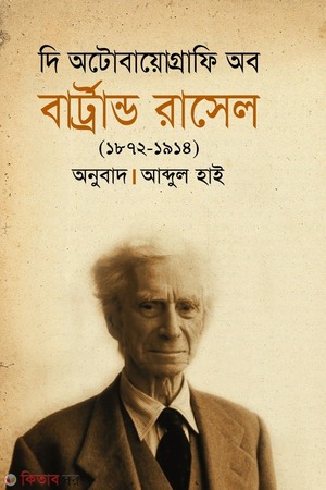 দি অটোবায়োগ্রাফি অব বার্ট্রান্ড রাসেল (১৯১৪-১৯৪৪)