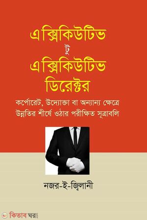 এক্সেকিউটিভ টু এক্সেকিউটিভ ডিরেক্টর