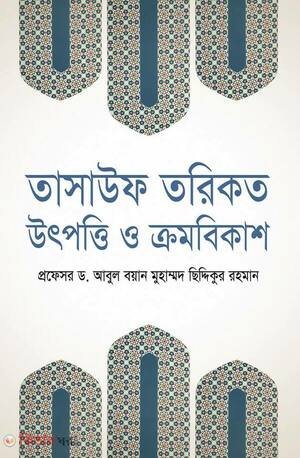 তাসাউফ তরিকত উৎপত্তি ও ক্রমবিকাশ