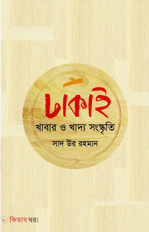 ঢাকাই খাবার ও খাদ্য সংস্কৃতি 