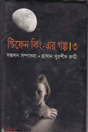 স্টিফেন কিং এর গল্প-৩