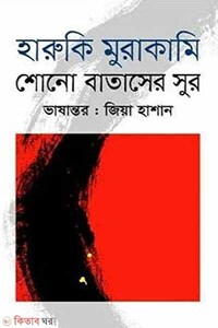 শোনো বাতাসের সুর 