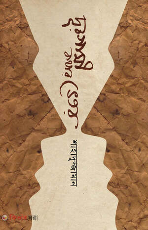 দূরগামী কথার ভেতর