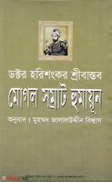 মোগল সম্রাট হুমায়ূন