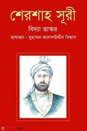 শেরশাহ সূরী