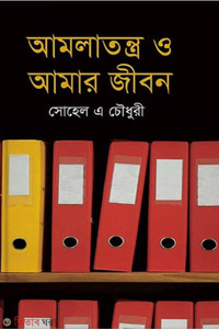 আমলাতন্ত্র ও আমার জীবন