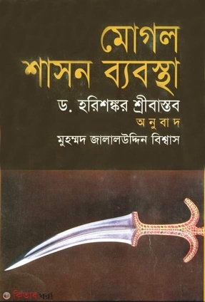 মোগল শাসন ব্যবস্থা
