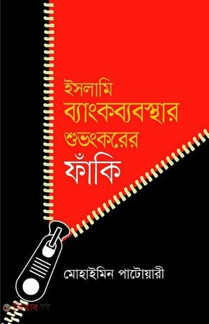 ইসলামি ব্যাংকব্যবস্থার শুভংকরের ফাঁকি