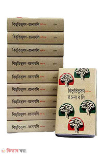 বিভূতিভূষণ রচনাবলি -১০খণ্ড একত্রে