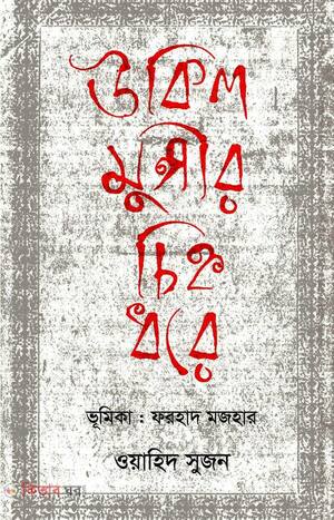 উকিল মুন্সীর চিহ্ন ধরে