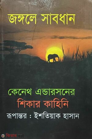 জঙ্গলে সাবধান