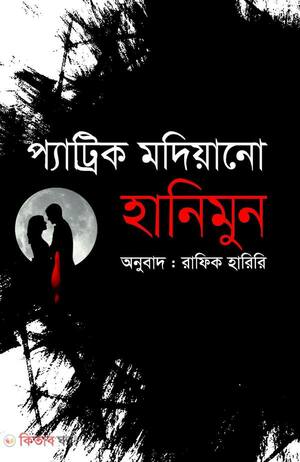 হানিমুন