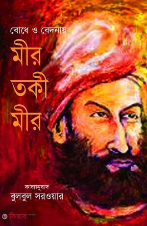 বোধে ও বেদনায় মীর তকী মীর