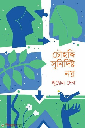 চৌহদ্দি সুনির্দিষ্ট নয়