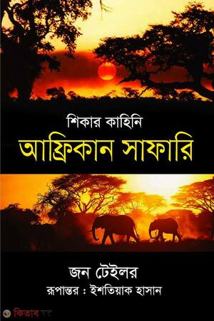শিকার কাহিনি : আফ্রিকান সাফারি