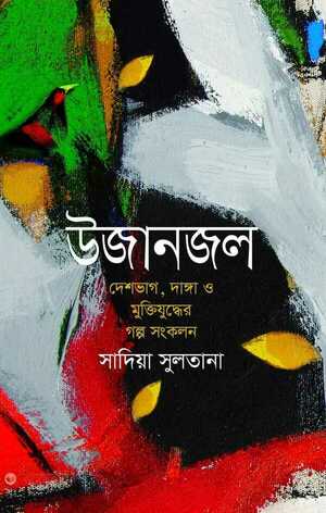 উজানজল