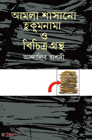 আমলা শাসানো হুকুমনামা ও বিচিত্র গ্রন্থ