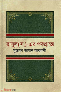 রাসুল (সা.)-এর পদপ্রান্তে