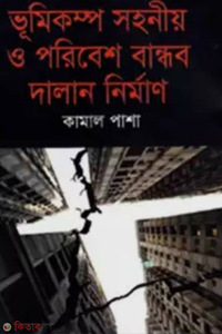 ভূমিকম্প সহনীয় ও পরিবেশ বান্ধব দালান নির্মাণ