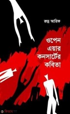 ওপেন এয়ার কনসার্টের কবিতা 