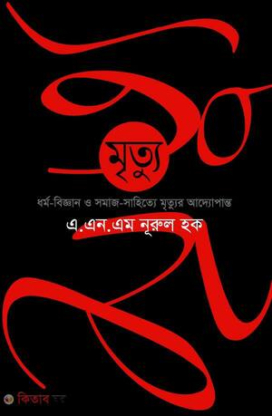 মৃত্যু