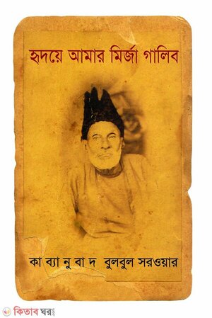 হৃদয়ে আমার মির্জা গালিব