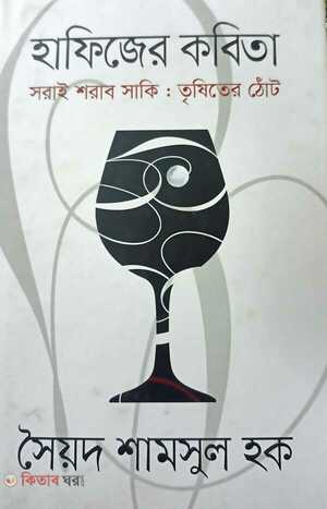 হাফিজের কবিতা সরাই শরাব সাকিঃ তৃষিতের ঠোট