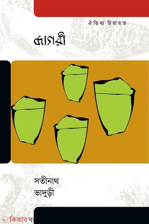 জাগরী 