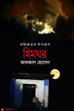 অতিপ্রাকৃত উপন্যাস : হিমঘর 