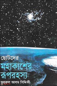 ছোটদের মহাকাশের রূপরহস্য 