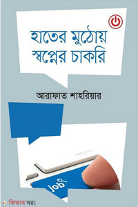 হাতের মুঠোয় স্বপ্নের চাকরি 