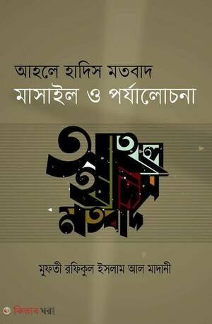 আহলে হাদিস মতবাদ মাসাইল ও পর্যালোচনা