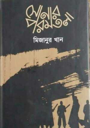 সোনার পরমতলা (এইচএসবিসি-কালি ও কলম সাহিত্য পুরস্কার ২০১১)