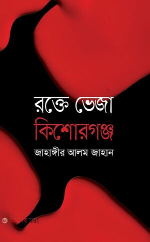 রক্তে ভেজা কিশোরগঞ্জ