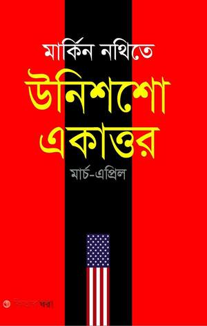 মার্কিন নথিতে উনিশশো একাত্তর : মার্চ-এপ্রিল