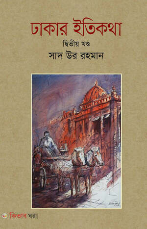 ঢাকার ইতিকথা (দ্বিতীয় খণ্ড) 