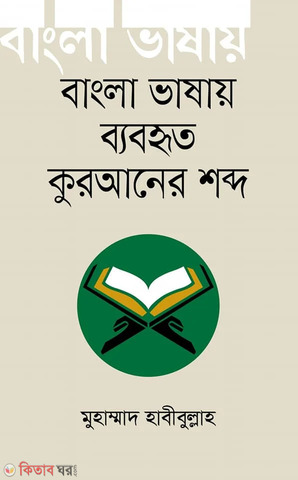 বাংলা ভাষায় ব্যবহৃত কুরআনের শব্দ