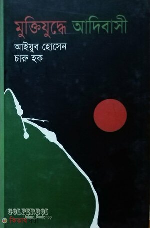 মুক্তিযুদ্ধে আদিবাসী