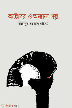 অক্টোবর ও অন্যান্য গল্প