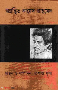 অগ্রন্থিত কায়েস আহমেদ